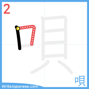How to write "唄" - stroke 2