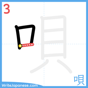 How to write "唄" - stroke 3