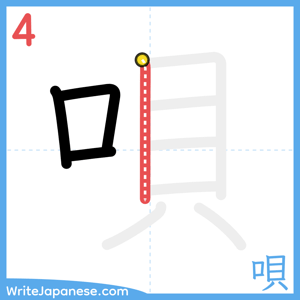 How to write "唄" - stroke 4