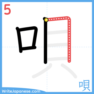 How to write "唄" - stroke 5