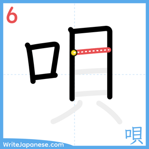 How to write "唄" - stroke 6