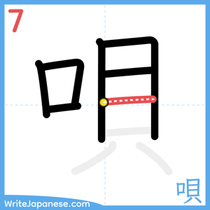 How to write "唄" - stroke 7
