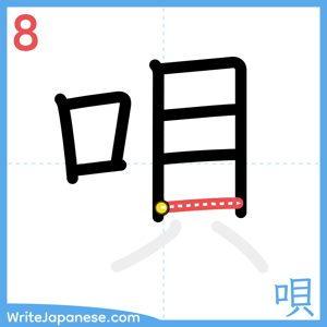 How to write "唄" - stroke 8