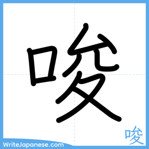 How to write "唆" - complete stroke order