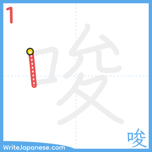 How to write "唆" - stroke 1