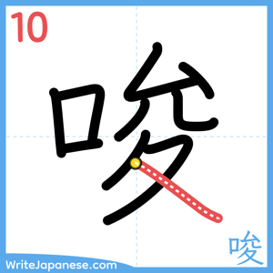 How to write "唆" - stroke 10