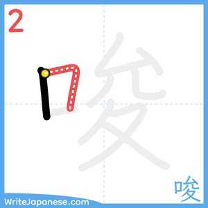 How to write "唆" - stroke 2