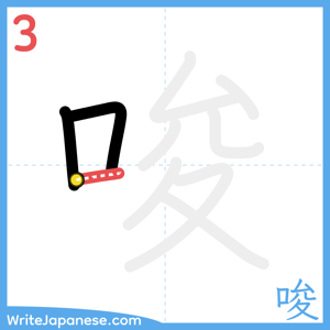How to write "唆" - stroke 3