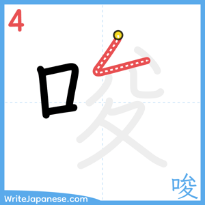 How to write "唆" - stroke 4