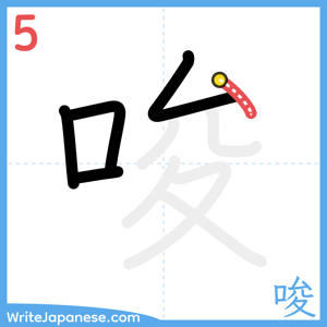 How to write "唆" - stroke 5