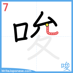 How to write "唆" - stroke 7