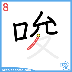 How to write "唆" - stroke 8