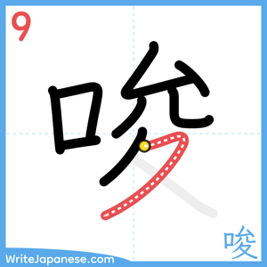 How to write "唆" - stroke 9
