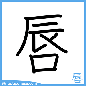 How to write "唇" - complete stroke order