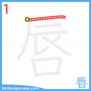 How to write "唇" - stroke 1