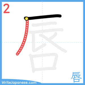 How to write "唇" - stroke 2
