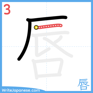 How to write "唇" - stroke 3