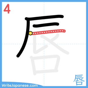 How to write "唇" - stroke 4