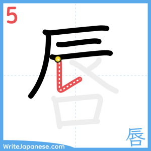 How to write "唇" - stroke 5