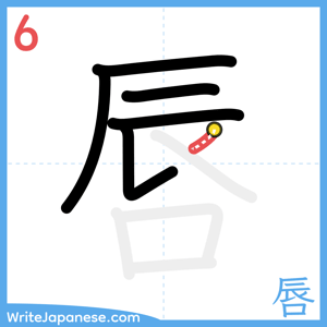 How to write "唇" - stroke 6