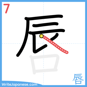 How to write "唇" - stroke 7