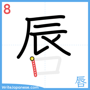 How to write "唇" - stroke 8