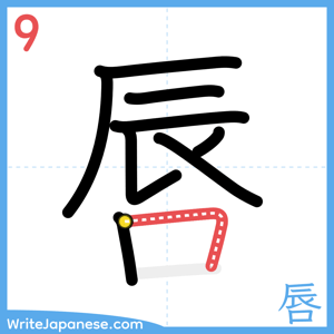 How to write "唇" - stroke 9