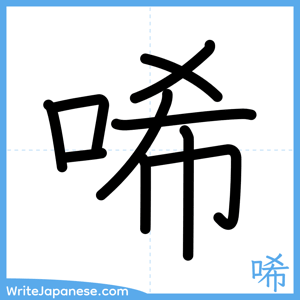 How to write "唏" - complete stroke order