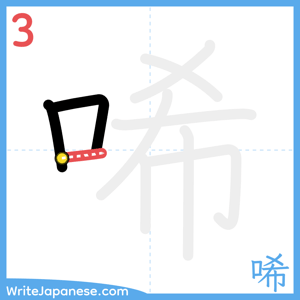 How to write "唏" - stroke 3