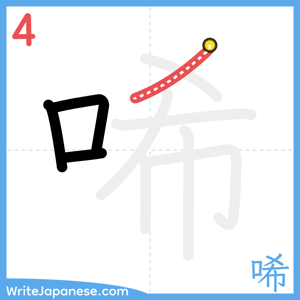 How to write "唏" - stroke 4