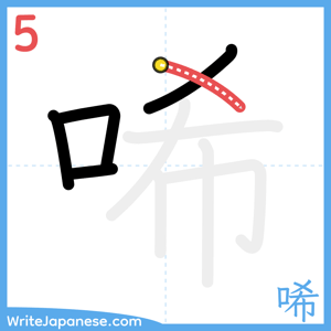 How to write "唏" - stroke 5