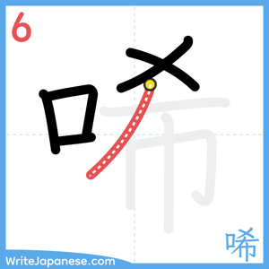 How to write "唏" - stroke 6