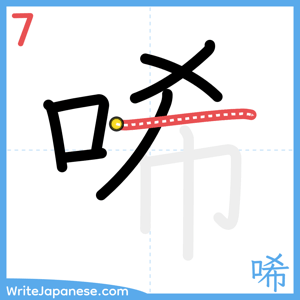 How to write "唏" - stroke 7