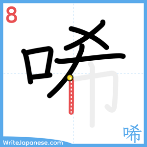 How to write "唏" - stroke 8
