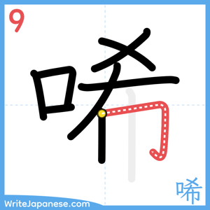 How to write "唏" - stroke 9
