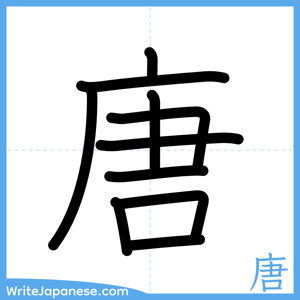 How to write "唐" - complete stroke order