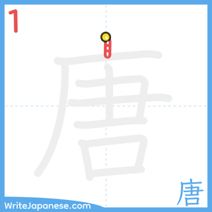 How to write "唐" - stroke 1