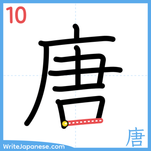 How to write "唐" - stroke 10