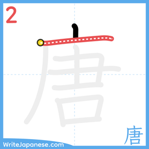 How to write "唐" - stroke 2