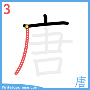 How to write "唐" - stroke 3