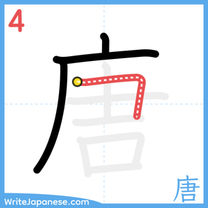 How to write "唐" - stroke 4