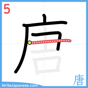 How to write "唐" - stroke 5