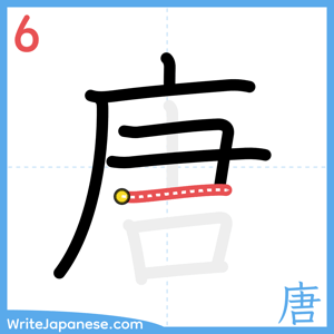 How to write "唐" - stroke 6