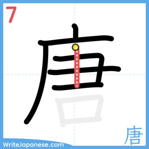 How to write "唐" - stroke 7