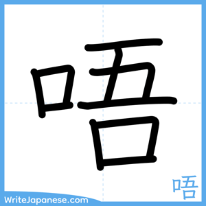 How to write "唔" - complete stroke order