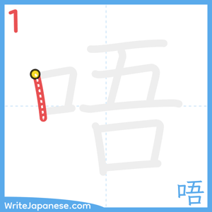 How to write "唔" - stroke 1