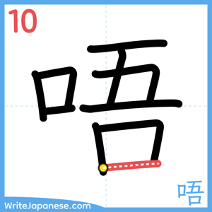 How to write "唔" - stroke 10