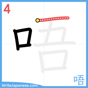 How to write "唔" - stroke 4