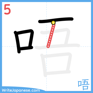 How to write "唔" - stroke 5