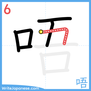 How to write "唔" - stroke 6